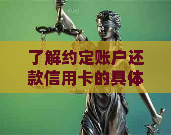 了解约定账户还款信用卡的具体流程和相关利息情况