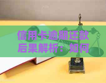信用卡逾期还款后果解析：如何避免信用受损？
