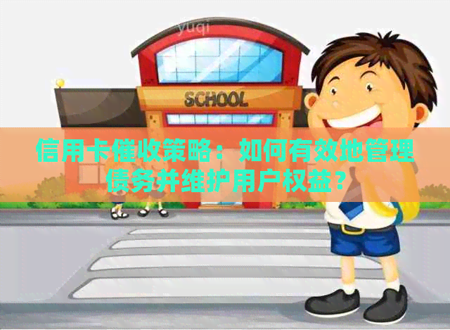 信用卡策略：如何有效地管理债务并维护用户权益？
