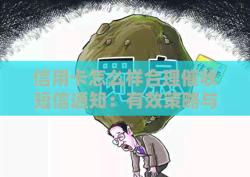 信用卡怎么样合理短信通知：有效策略与实践