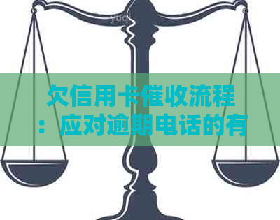 欠信用卡流程：应对逾期电话的有效方法与策略