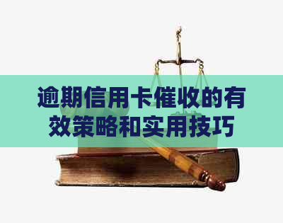 逾期信用卡的有效策略和实用技巧