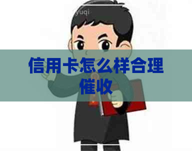 信用卡怎么样合理