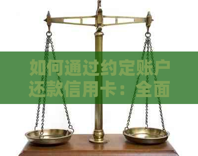 如何通过约定账户还款信用卡：全面指南和步骤详解