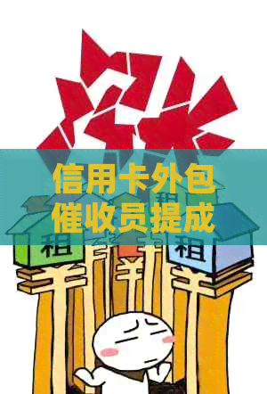 信用卡外包员提成机制详解：收入来源与激励政策全面解析