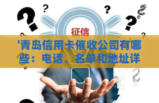 '青岛信用卡公司有哪些：电话、名单和地址详细解析'