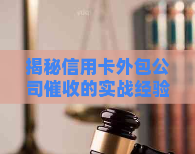揭秘信用卡外包公司的实战经验与挑战
