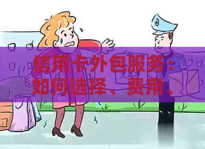 信用卡外包服务：如何选择、费用、优缺点及使用建议