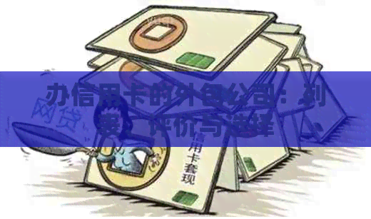 办信用卡的外包公司：列表、评价与选择