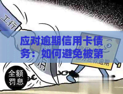 应对逾期信用卡债务：如何避免被第三方外包机构上门和解决办法