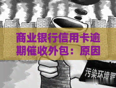 商业银行信用卡逾期外包：原因、影响与解决策略全解析