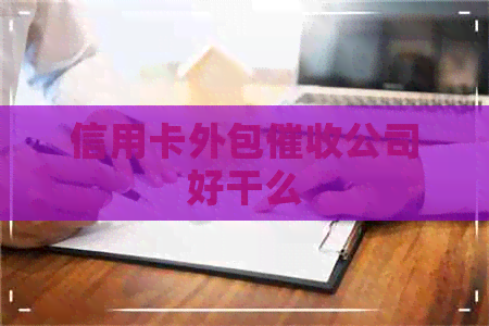 信用卡外包公司好干么