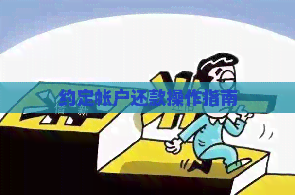 约定帐户还款操作指南
