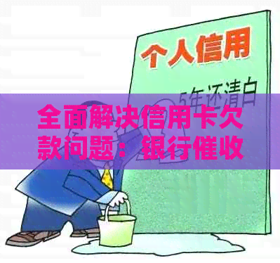 全面解决信用卡欠款问题：银行策略及用户自救方法一网打尽