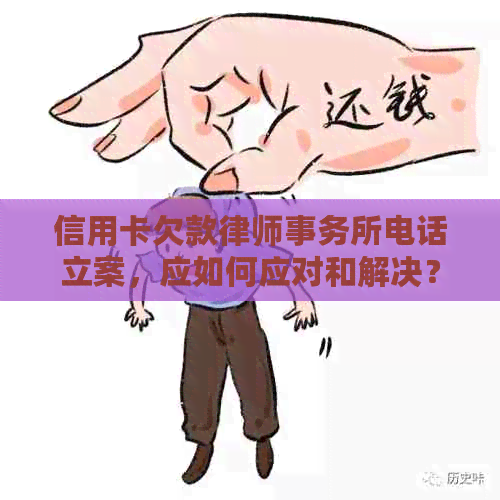 信用卡欠款电话立案，应如何应对和解决？