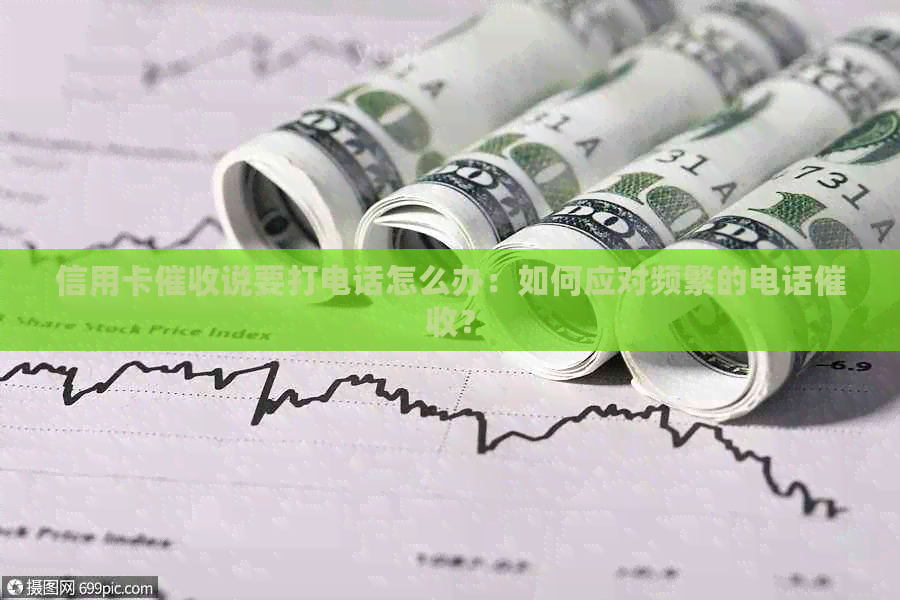信用卡说要打电话怎么办：如何应对频繁的电话？