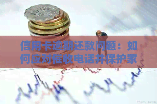 信用卡逾期还款问题：如何应对电话并保护家人隐私？