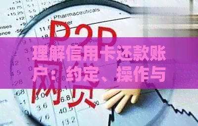理解信用卡还款账户：约定、操作与注意事项