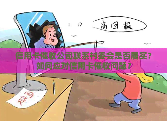信用卡公司联系村委会是否属实？如何应对信用卡问题？