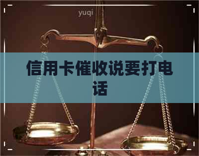 信用卡说要打电话