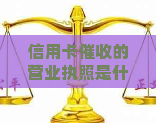 信用卡的营业执照是什么？如何办理公司的营业执照？