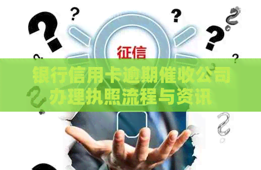 银行信用卡逾期公司办理执照流程与资讯