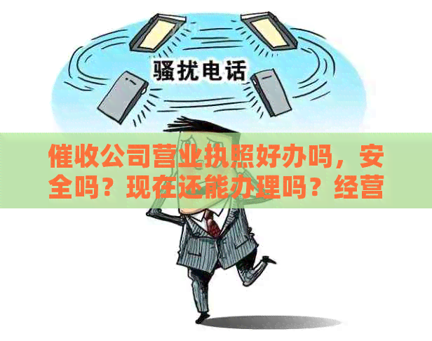 公司营业执照好办吗，安全吗？现在还能办理吗？经营范围是什么？