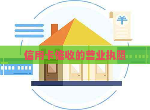 信用卡的营业执照