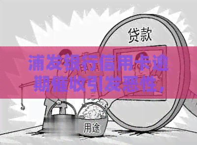 浦发银行信用卡逾期引发恶性，黑猫投诉平台曝光