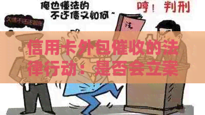信用卡外包的法律行动：是否会立案以及可能的影响？