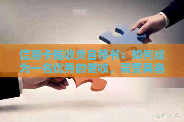 信用卡员自荐书：如何成为一名优秀的，需要具备哪些素质？