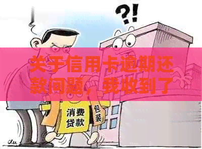 关于信用卡逾期还款问题，我收到了上门通知，是真的吗？