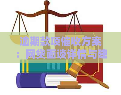 逾期款项方案：网贷面谈详情与建议