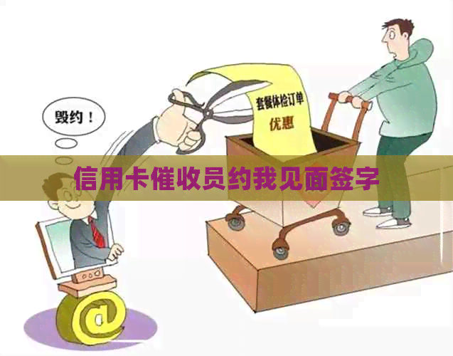 信用卡员约我见面签字