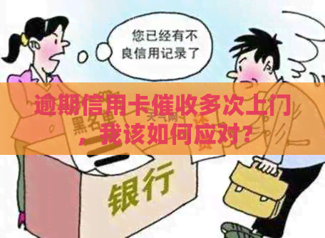 逾期信用卡多次上门，我该如何应对？