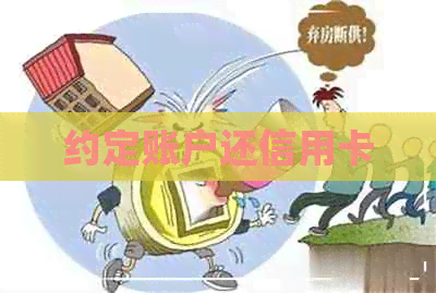 约定账户还信用卡