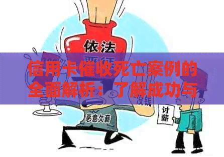 信用卡死亡案例的全面解析：了解成功与失败的原因及应对策略