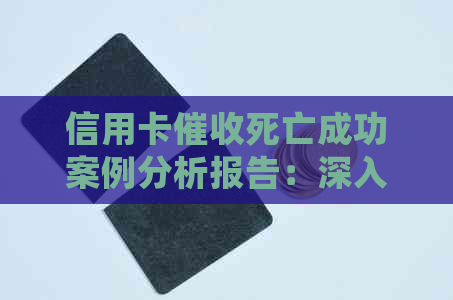 信用卡死亡成功案例分析报告：深入剖析不良信贷背后的风险与教训。