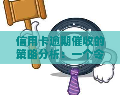 信用卡逾期的策略分析：一个令人惊叹的成功案例