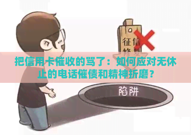 把信用卡的骂了：如何应对无休止的电话催债和精神折磨？