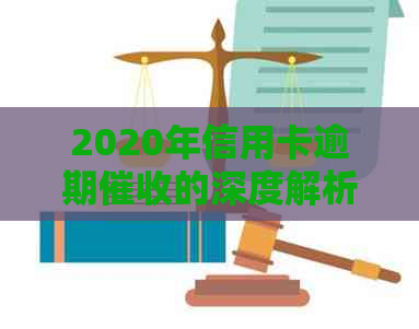 2020年信用卡逾期的深度解析及新规定趋势
