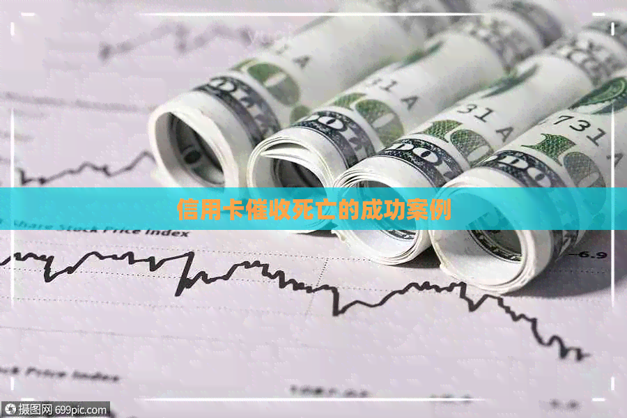 信用卡死亡的成功案例