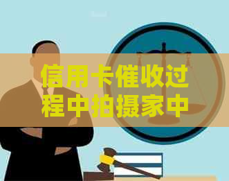 信用卡过程中拍摄家中照片：用户隐私权受损？如何应对与     ？