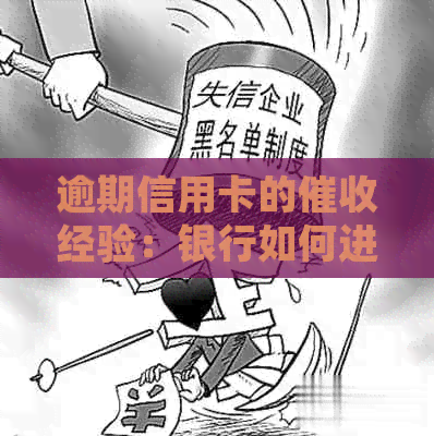 逾期信用卡的经验：银行如何进行上门行动？