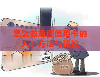 怎么救急还信用卡的人：方法与建议