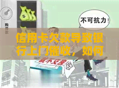 信用卡欠款导致银行上门，如何解决还款问题和避免类似情况再次发生？