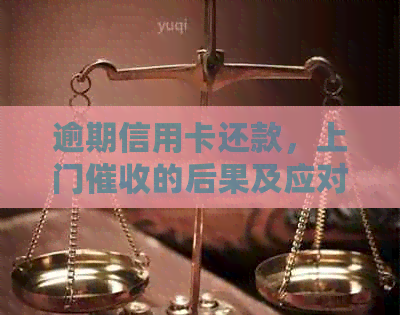逾期信用卡还款，上门的后果及应对策略