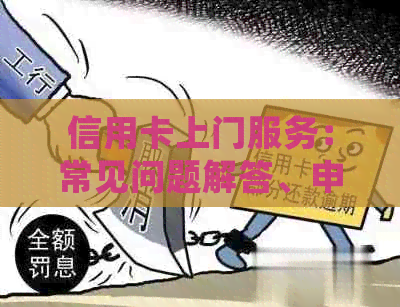信用卡上门服务：常见问题解答、申请流程、安全性及更多相关信息
