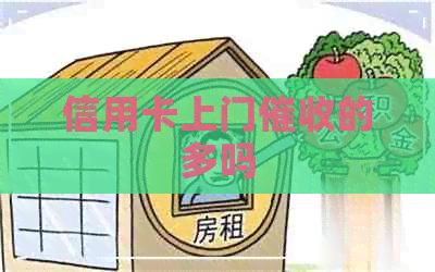 信用卡上门的多吗