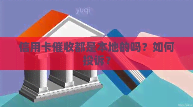 信用卡都是本地的吗？如何投诉？